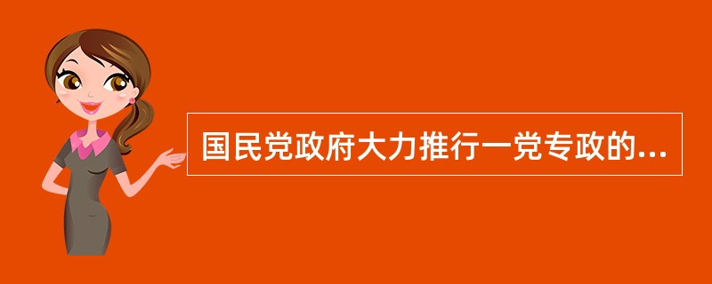 国民党政府大力推行一党专政的军事独裁统治，不断强化其反动国家机器，其手段有（）