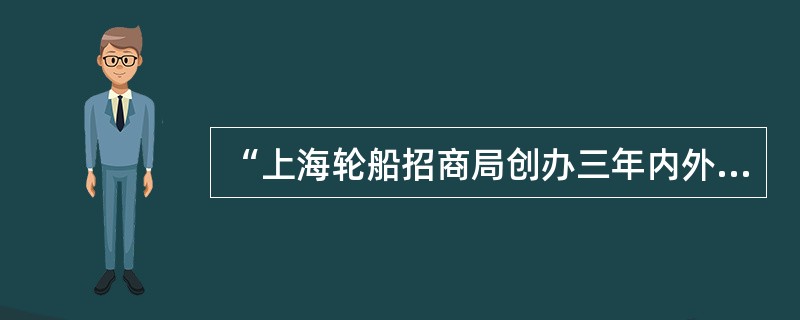 “上海轮船招商局创办三年内外轮就损失1300万两，湖北官办织布局开办后，江南海关