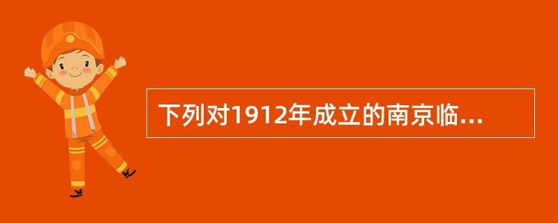 下列对1912年成立的南京临时政府性质的说法正确的是（）