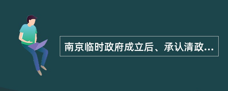 南京临时政府成立后、承认清政府与列强签订的一些不平等条约、其目的是（）