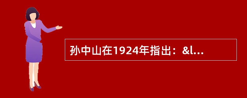 孙中山在1924年指出：“我中华民国以前13年，徒有民国虚名，毫无民