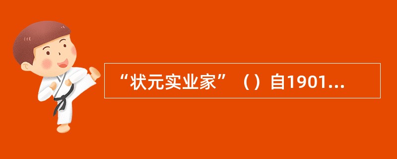 “状元实业家”（）自1901年起积极从事立宪运动。1906年他出面组织预备立宪公