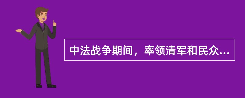 中法战争期间，率领清军和民众取得‘镇南关大捷”的老将是（）