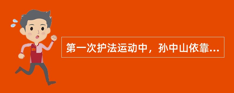 第一次护法运动中，孙中山依靠的军阀主要有（）