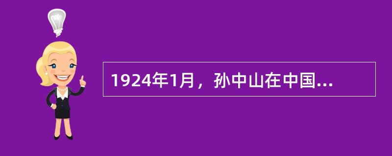 1924年1月，孙中山在中国国民党第一次全国代表大会上对三民主义做出了新的解释，