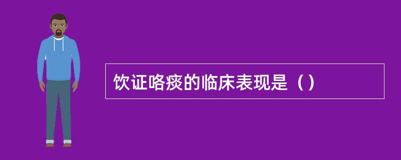 饮证咯痰的临床表现是（）