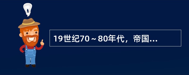 19世纪70～80年代，帝国主义列强从侵占中国周边邻国发展到蚕食中国边疆地区，中