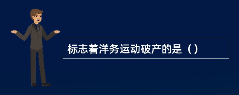 标志着洋务运动破产的是（）