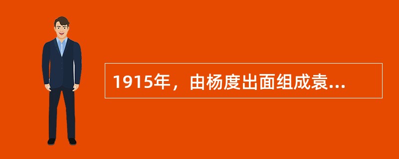 1915年，由杨度出面组成袁世凯复辟帝制的御用团体（），鼓吹共和国体不适合中国国