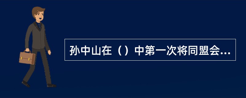 孙中山在（）中第一次将同盟会的纲领概括为民族、民权、民生三大主义