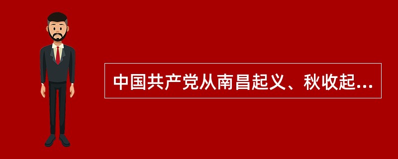 中国共产党从南昌起义、秋收起义和广州起义的失败中得出的最突出的教训是（）