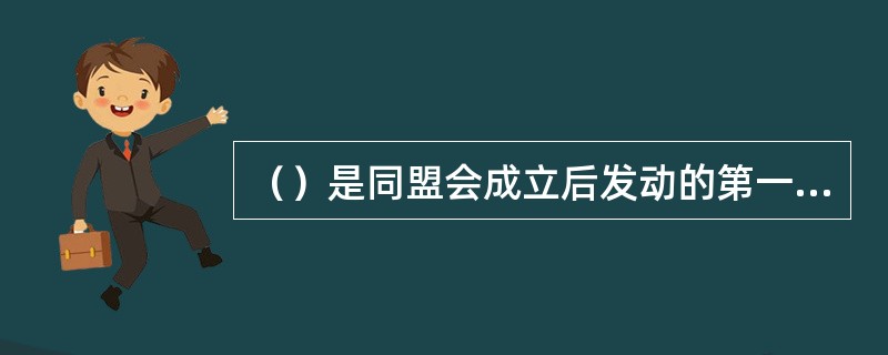 （）是同盟会成立后发动的第一次大规模武装起义。此次起义牺牲了众多革命骨干成员，但