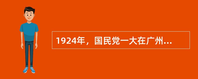 1924年，国民党一大在广州召开，标志着国共合作的正式形成。