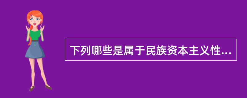 下列哪些是属于民族资本主义性质的企业（）①发昌机器厂②福州船政局③继昌隆缫丝厂④