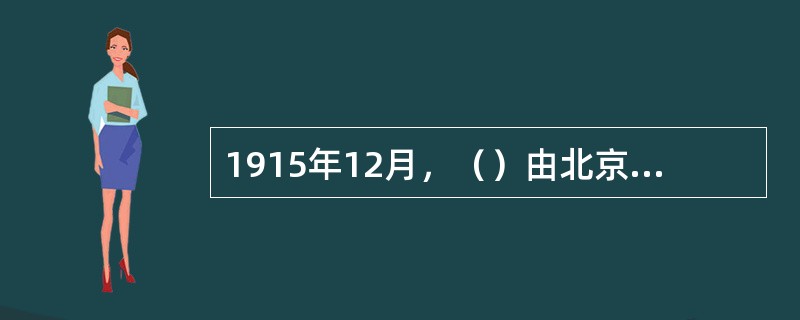 1915年12月，（）由北京潜返昆明，策动讨伐袁世凯，组织“护国军”，发起护国运