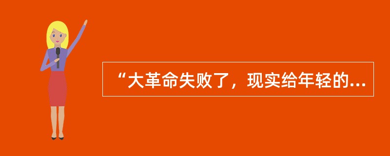 “大革命失败了，现实给年轻的中国共产党上了残酷的一课”，中国共产党人从“残酷的一