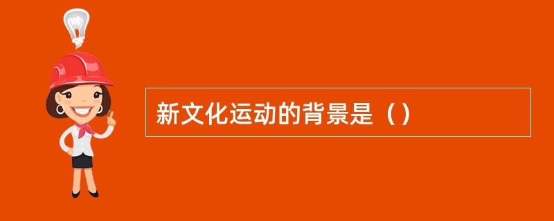 新文化运动的背景是（）