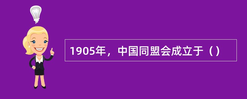 1905年，中国同盟会成立于（）