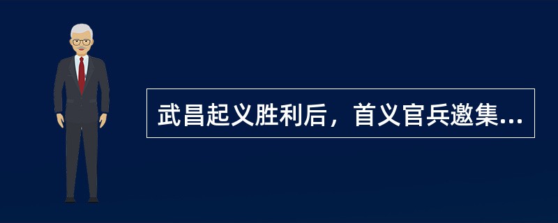 武昌起义胜利后，首义官兵邀集咨议局议员和地方绅商共同商讨建立湖北革命军政府，推举