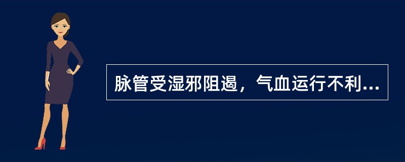 脉管受湿邪阻遏，气血运行不利时的脉象是（）