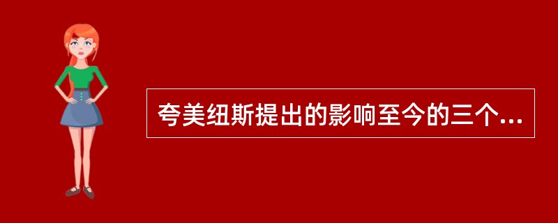 夸美纽斯提出的影响至今的三个教学原则是：（）、巩固性原则、（）。