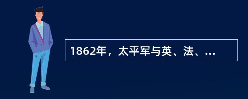 1862年，太平军与英、法、美侵略者进行英勇战斗的地点有（）