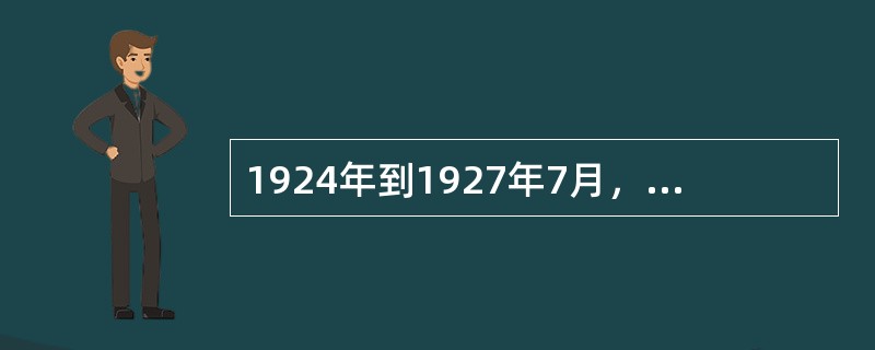 1924年到1927年7月，中国国民党的性质是（）