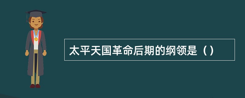 太平天国革命后期的纲领是（）