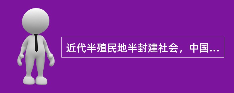 近代半殖民地半封建社会，中国人民的两大历史任务是（）