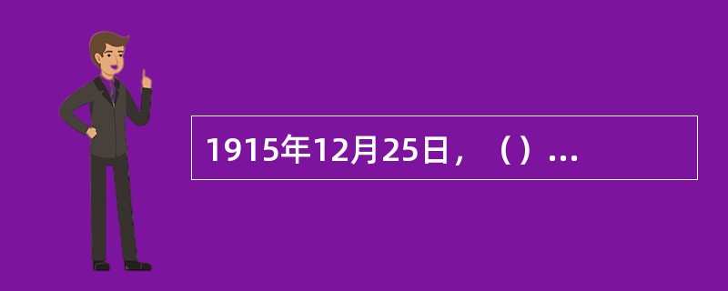 1915年12月25日，（）在云南组织护国军，宣布独立