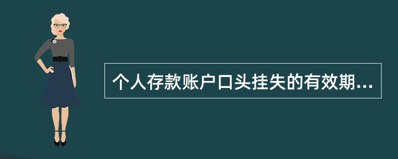 个人存款账户口头挂失的有效期限是（）。