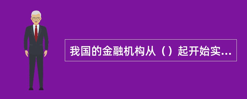 我国的金融机构从（）起开始实行个人存款账户实名制。