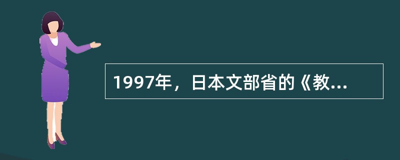 1997年，日本文部省的《教育改革计划书》指出要“努力实现国际化培养具有（）的、