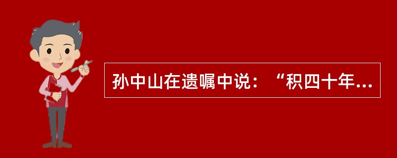 孙中山在遗嘱中说：“积四十年之经验，深知欲达到此目的，必须唤起民众及联合世界上平