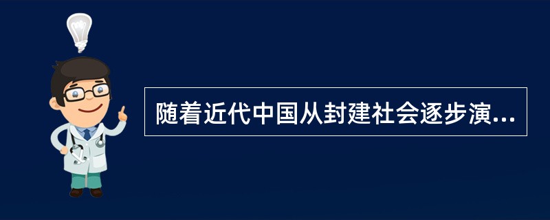 随着近代中国从封建社会逐步演变为半殖民地半封建社会，新产生的阶级是（）。