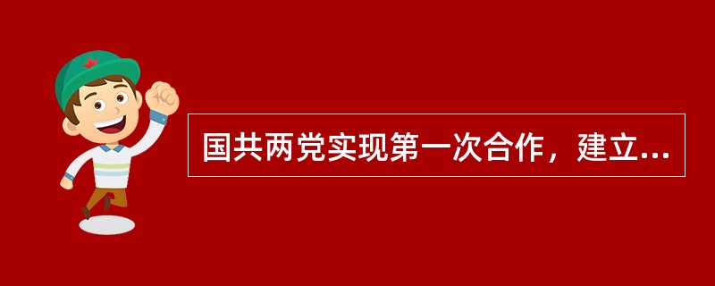 国共两党实现第一次合作，建立革命统一战线的标志是（）