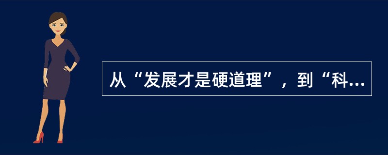 从“发展才是硬道理”，到“科学发展观”的提出，从“让一部分人先富起来”，到“初次