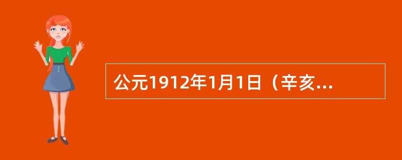 公元1912年1月1日（辛亥年十一月十三日），孙中山宣誓就任中华民国第一任临时大