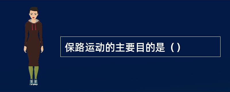 保路运动的主要目的是（）