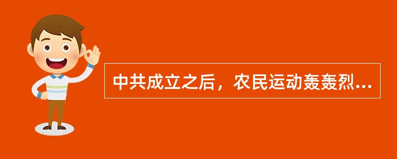 中共成立之后，农民运动轰轰烈烈地开展起来。1921年9月成立的中国第一个农民协会