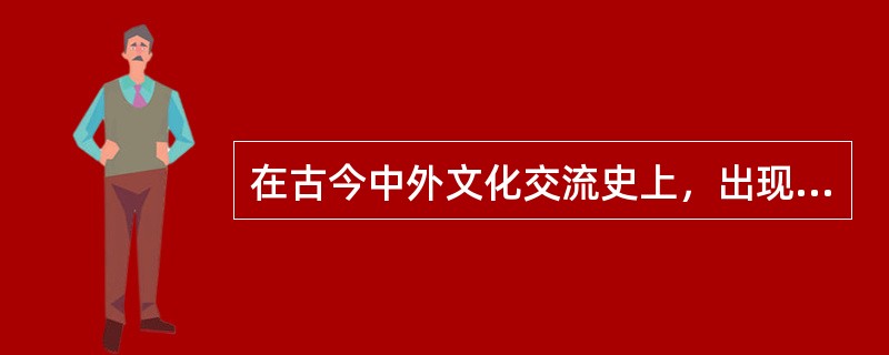 在古今中外文化交流史上，出现了一些流传千古的动人佳话，它们包括（）。