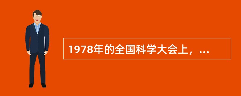 1978年的全国科学大会上，（）提出了“科学技术是生产力”的论断。