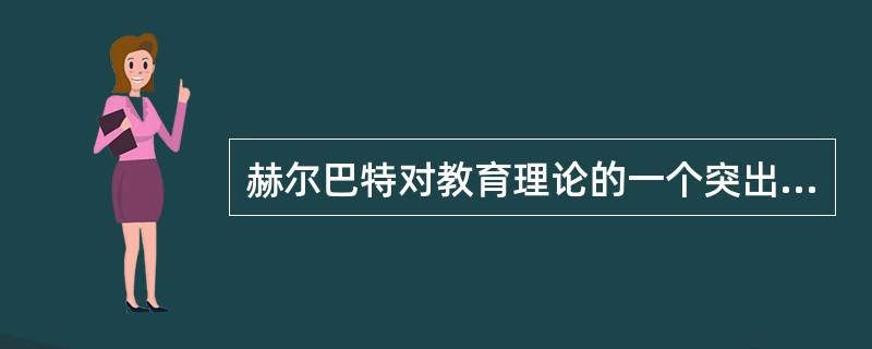 赫尔巴特对教育理论的一个突出贡献是提出了()原则，这条原则揭示了一个普通的教育规