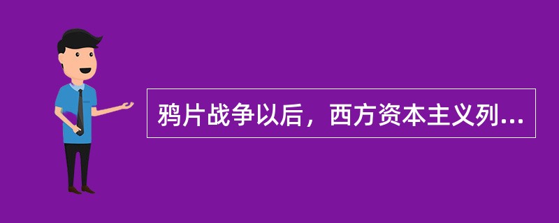 鸦片战争以后，西方资本主义列强对中国进行赤裸裸的文化侵略，主要表现在（）