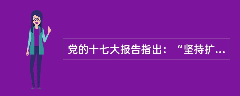 党的十七大报告指出：“坚持扩大国内需求特别是消费需求的方针，促进经济增长由主要依