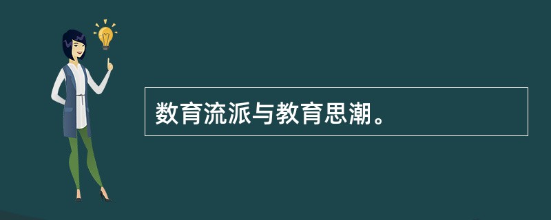 数育流派与教育思潮。