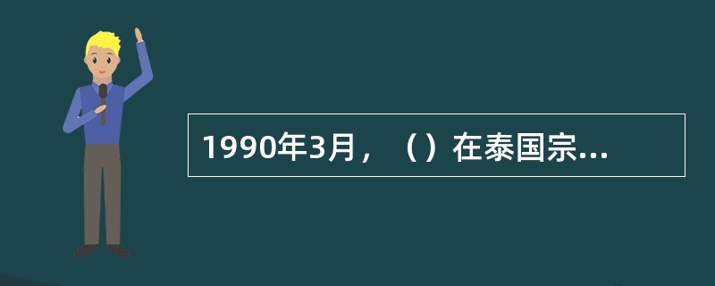 1990年3月，（）在泰国宗迪恩召开，标志着世界全民教育思想的正式提出。