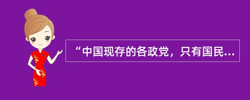 “中国现存的各政党，只有国民党比较是革命的民主派，比较是真的民主派”。中共提出这