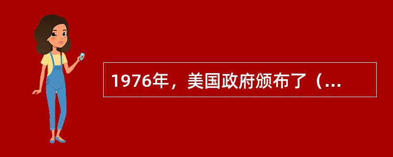 1976年，美国政府颁布了（），表明美国联邦政府对学习的终身化政策的高度重视。