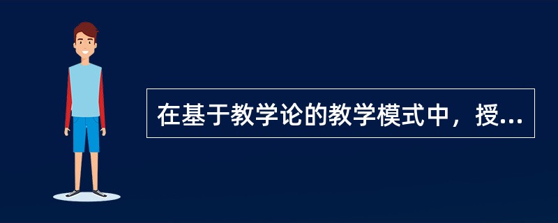 在基于教学论的教学模式中，授课模式的基本教学过程是（）